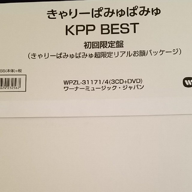 きゃりーぱみゅぱみゅのベストアルバム
KPP BEST の 初回限定 エンタメ/ホビーのCD(ポップス/ロック(邦楽))の商品写真