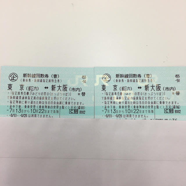 ★★ 新幹線 新大阪⇔東京 二枚セット