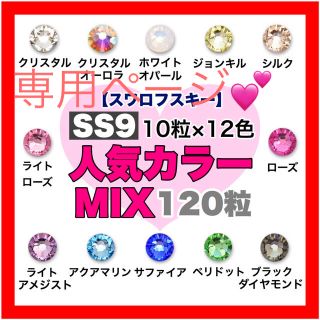 スワロフスキー(SWAROVSKI)の❤︎スワロ❤︎ SS9・5人気カラーmix 各120粒、ホワイトムーンmix (デコパーツ)