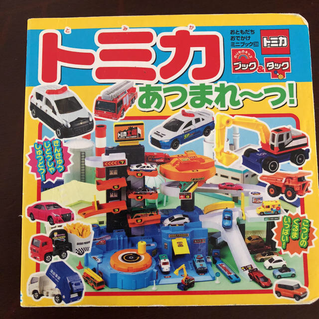 Takara Tomy(タカラトミー)のトミカミニブック snchirimen様専用☆ エンタメ/ホビーの本(絵本/児童書)の商品写真