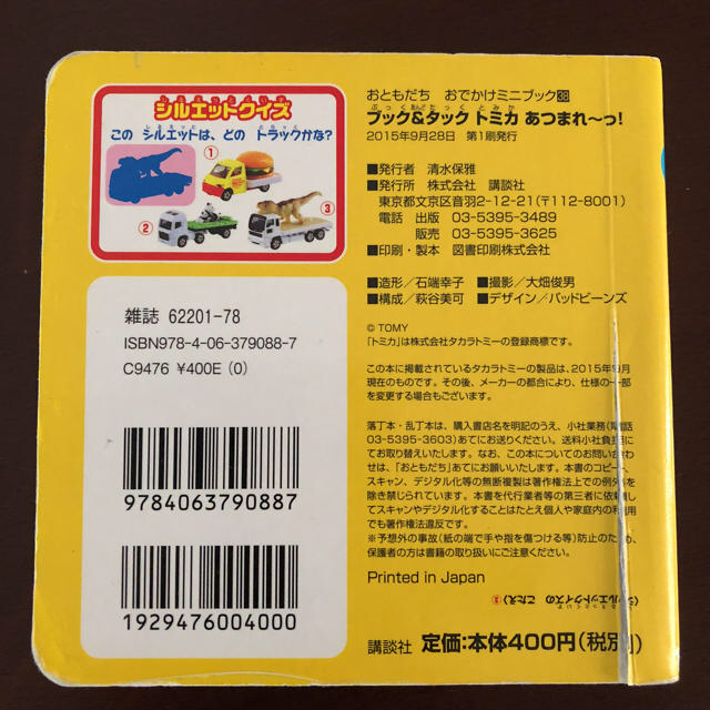 Takara Tomy(タカラトミー)のトミカミニブック snchirimen様専用☆ エンタメ/ホビーの本(絵本/児童書)の商品写真