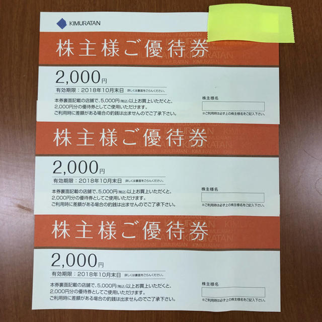 キムラタン(キムラタン)のキムラタン 株主優待券 15000円相当 チケットの優待券/割引券(ショッピング)の商品写真