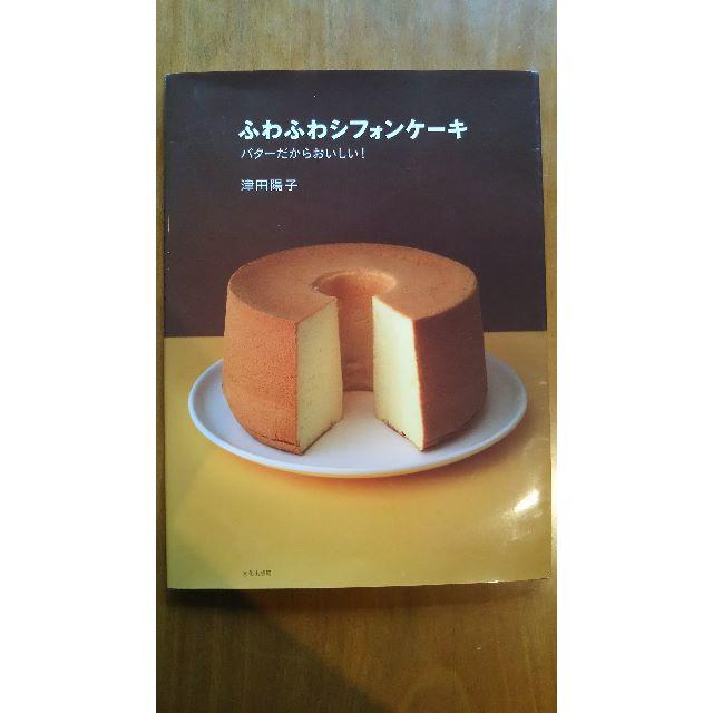 ふわふわシフォンケーキ　バターだからおいしい！ エンタメ/ホビーの本(住まい/暮らし/子育て)の商品写真