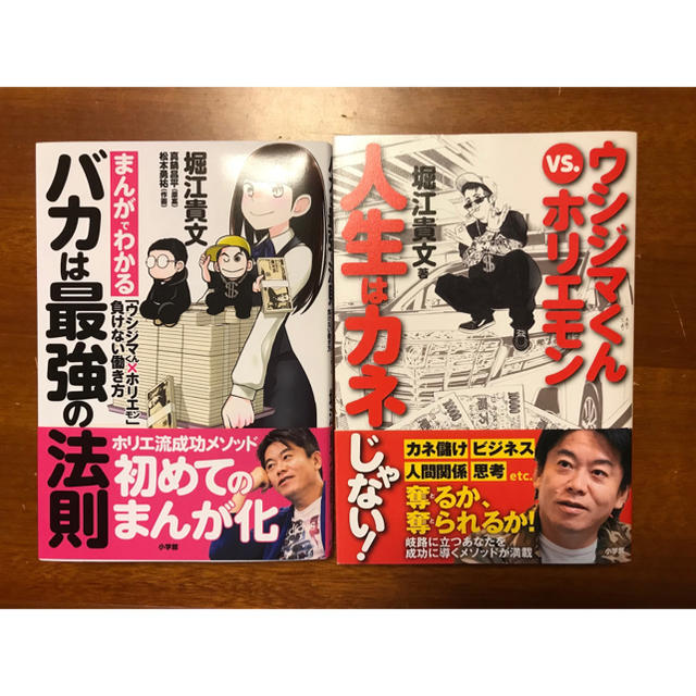 【美品 定価2,376円】人生はカネじゃない！&バカは最強の法則 2冊セット  エンタメ/ホビーの本(ノンフィクション/教養)の商品写真