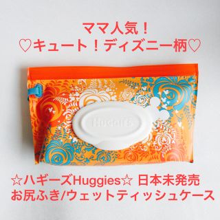 ママ人気！＊ミッキー＊新品ハギーズ Huggiesお尻ふきケース（日本未発売）(ベビーおしりふき)