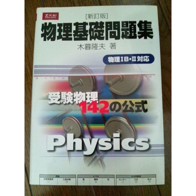 大学受験 物理基礎問題集 受験物理142の公式 ｚ会 ハ１２の通販 By Namihei S Shop ラクマ