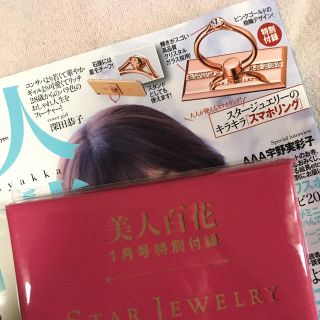 スタージュエリー(STAR JEWELRY)の美人百花×スタージュエリー＊キラキラスマホリング(その他)