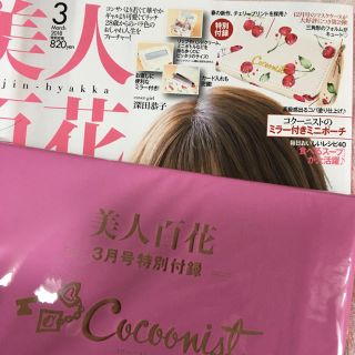 コクーニスト(Cocoonist)の美人百花×Cocoonist＊ミラー付きミニポーチ(ポーチ)