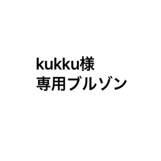 ラグナムーン(LagunaMoon)のkukku様専用(その他)