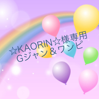 ギャップキッズ(GAP Kids)の☆KAORIN☆様 専用 Gジャン＆ワンピース(ジャケット/上着)