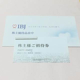 パーティーパーティー(PARTYPARTY)の1枚 ☆ IBJ　株主優待券　婚活パーティ無料招待券(その他)