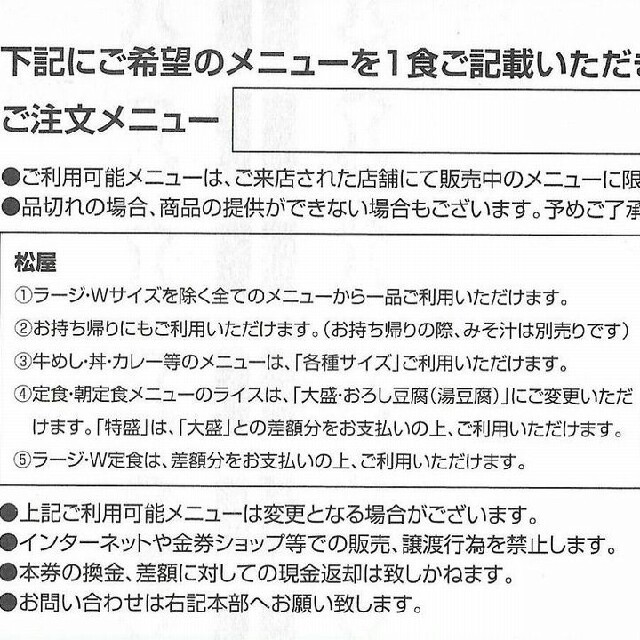 松屋(マツヤ)の[送料込み]松屋株主優待券×1枚(2019年6月まで)牛めしの松屋 チケットの優待券/割引券(レストラン/食事券)の商品写真