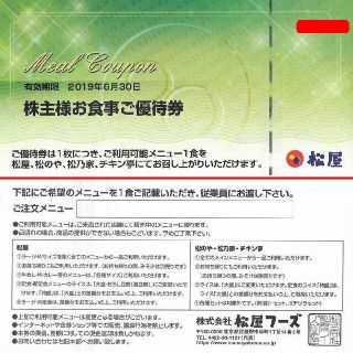 マツヤ(松屋)の[送料込み]松屋株主優待券×1枚(2019年6月まで)牛めしの松屋(レストラン/食事券)