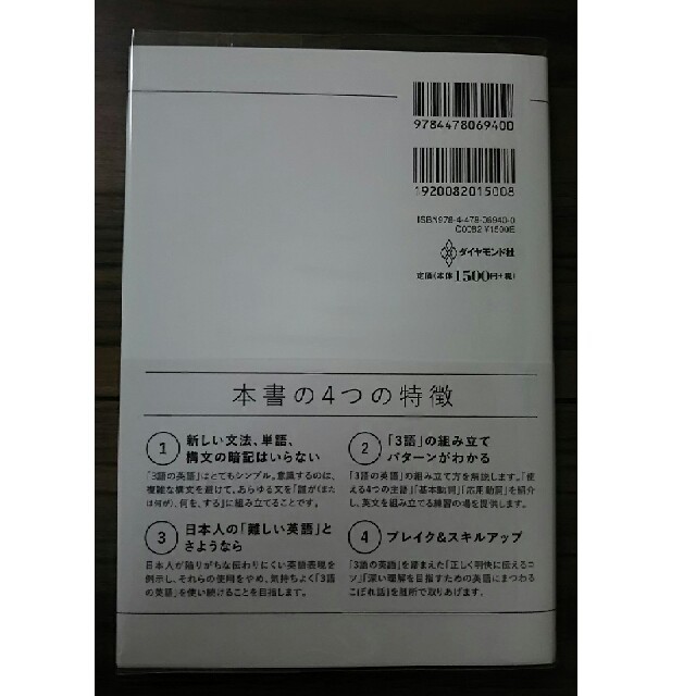 ダイヤモンド社(ダイヤモンドシャ)の完全新品クリアカバー付 会話もメールも英語は3語で伝わります ダイヤモンド社 エンタメ/ホビーの本(趣味/スポーツ/実用)の商品写真