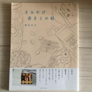 手みやげ書きとめ帖(その他)