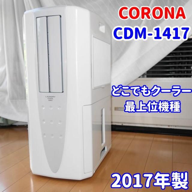 コロナ(コロナ)の【冷風・衣類乾燥除湿機】コロナ　CDM-1417【どこでもクーラー】 スマホ/家電/カメラの生活家電(加湿器/除湿機)の商品写真