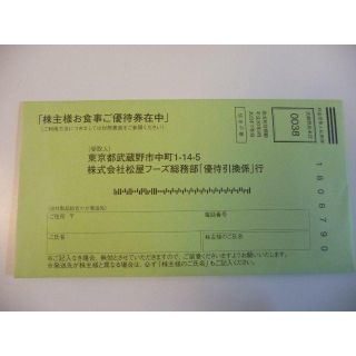 松屋フーズ 株主優待券 10枚(フード/ドリンク券)