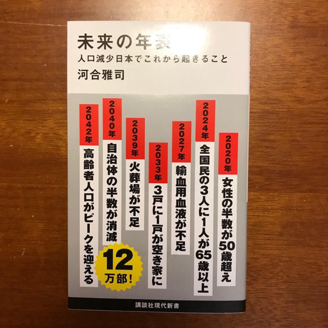 【美品 定価820円】未来の年表〜人口減少の日本でこれから起きること〜 エンタメ/ホビーの本(ノンフィクション/教養)の商品写真