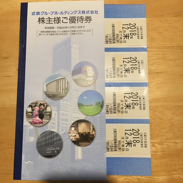 近鉄株主優待乗車券8枚 有効期間2018年12月末