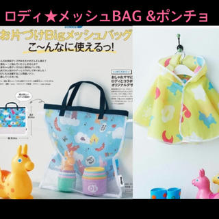 ロディ(Rody)のロディ★メッシュBAG&ポンチョ(レインコート)