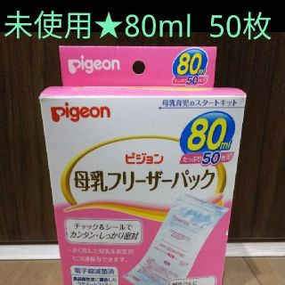 ピジョン(Pigeon)の母乳フリーザーパック(その他)