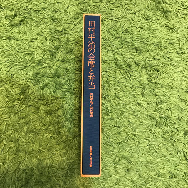 田村平治の会席と弁当 エンタメ/ホビーの本(語学/参考書)の商品写真