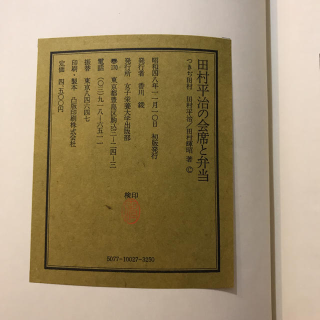 田村平治の会席と弁当 エンタメ/ホビーの本(語学/参考書)の商品写真