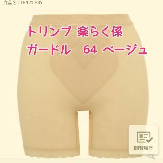 トリンプ(Triumph)のトリンプ ガードル(その他)