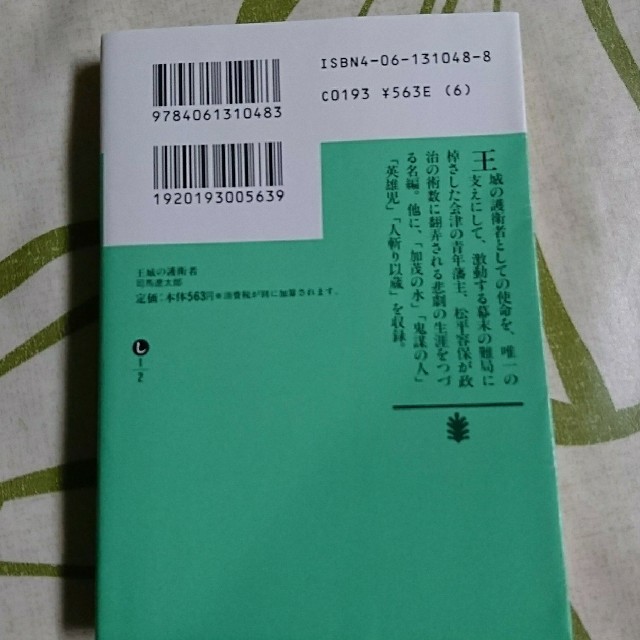 講談社(コウダンシャ)の王城の護衛者 司馬遼太郎 エンタメ/ホビーの本(文学/小説)の商品写真