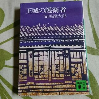 講談社 王城の護衛者 司馬遼太郎の通販 By Feelgood25 S Shop コウダンシャならラクマ 講談社 王城の護衛者 司馬遼太郎の通販 By Feelgood25 S Shop コウダンシャならラクマ