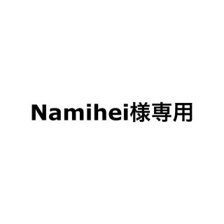 ヘイセイジャンプ(Hey! Say! JUMP)のNamihei様専用(その他)