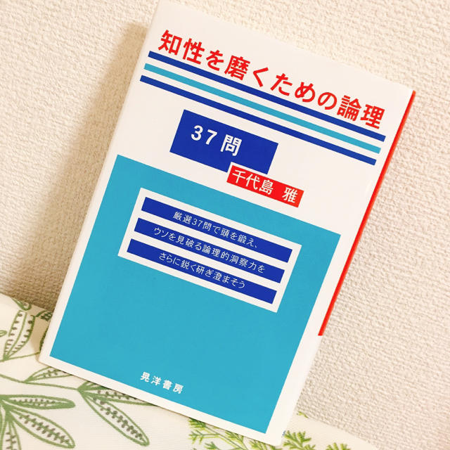 知性を磨くための論理37問 エンタメ/ホビーの本(語学/参考書)の商品写真