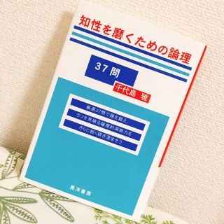 知性を磨くための論理37問(語学/参考書)