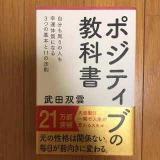 ポジティブの教科書(ノンフィクション/教養)