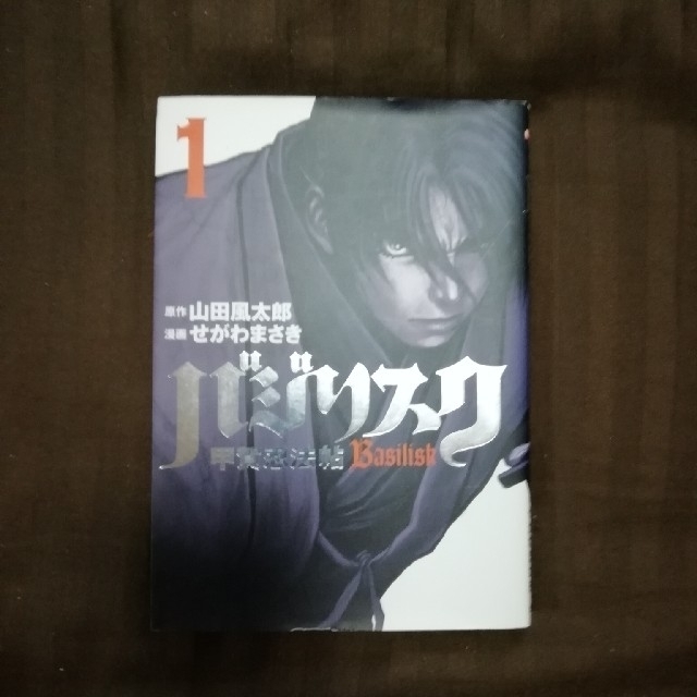 小学館(ショウガクカン)のバジリスク　全５巻完結 エンタメ/ホビーの漫画(全巻セット)の商品写真