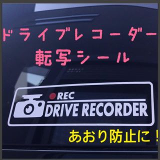 【ドラレコ】アピールカッティングステッカー☆(ステッカー)