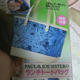 ポール&ジョーシスター(PAUL & JOE SISTER)の美人百花付録  ランチトートバッグ未開封(トートバッグ)