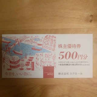 nanako2様専用　スクロール株主優待500円分(ショッピング)