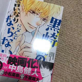 黒崎くんの言いなりなんてならない 2巻の通販 By Shhooooppp ラクマ 黒崎くんの言いなりなんてならない 2巻の通販 By Shhooooppp ラクマ