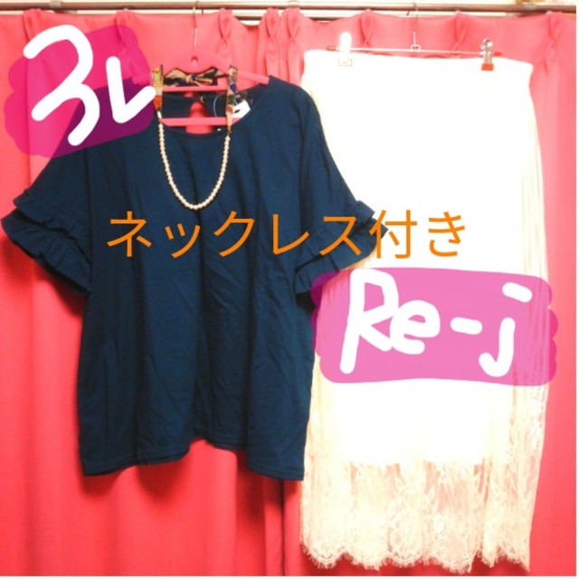 レディース専用ページ☆3L*今季Re-j☆痩せ色フリル袖トップス&花柄刺繍レースのスカート