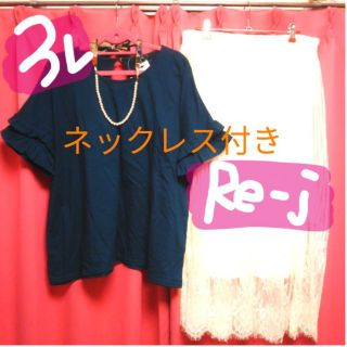 専用ページ☆3L*今季Re-j☆痩せ色フリル袖トップス&花柄刺繍レースのスカート(セット/コーデ)