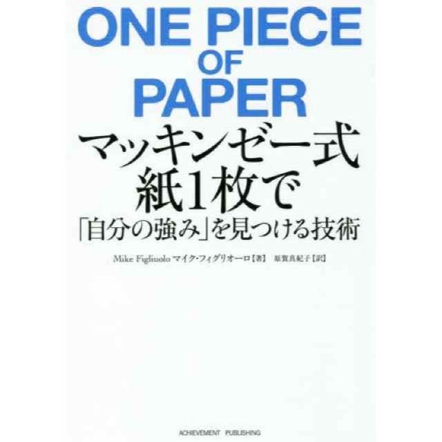 マッキンゼー式　紙1枚で「自分の強み」を見つける技術 エンタメ/ホビーの本(ノンフィクション/教養)の商品写真