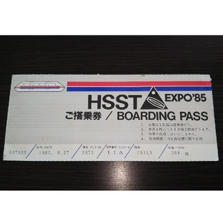 【使用済みチケット】筑波科学万博 EXPO'85 HSST 搭乗券(遊園地/テーマパーク)