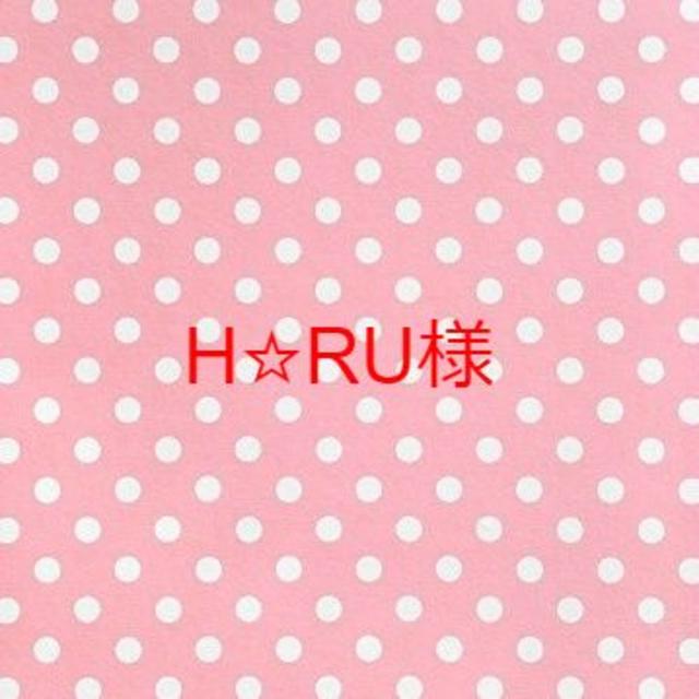 H☆RU様 レディースのレディース その他(その他)の商品写真