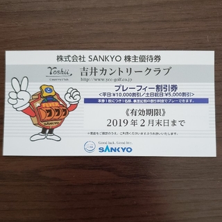 サンキョー(SANKYO)のSANKYO 吉井カントリークラブ 株主優待券 プレーフィー割引券(ゴルフ場)