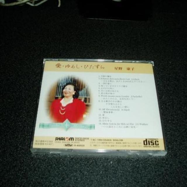 CD「星野康子/愛・ゆるし・ひたすら」ゴスペル  エンタメ/ホビーのCD(宗教音楽)の商品写真