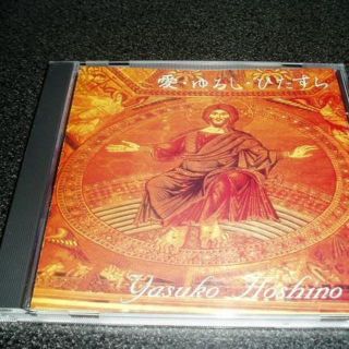 CD「星野康子/愛・ゆるし・ひたすら」ゴスペル (宗教音楽)
