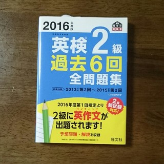 オウブンシャ(旺文社)の英検2級 過去6回全問題集 2016(資格/検定)