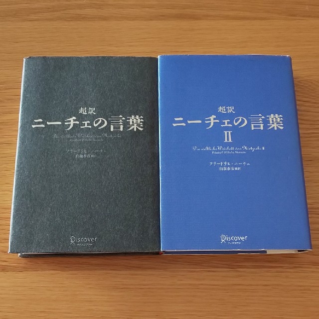 2冊セット 超訳 ニーチェの言葉 本 自己啓発 フリードリヒニーチェの通販 By Pyrmont S Shop ラクマ 2冊セット 超訳 ニーチェの言葉 本 自己啓発 フリードリヒニーチェの通販 By Pyrmont S Shop ラクマ