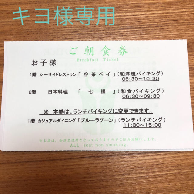 リザンシーパークホテル谷茶ベイ 朝食券2枚 チケットの優待券/割引券(レストラン/食事券)の商品写真